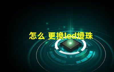 怎么 更換led燈珠
